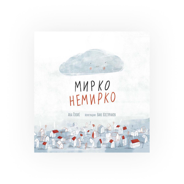 Мирко Немирко 