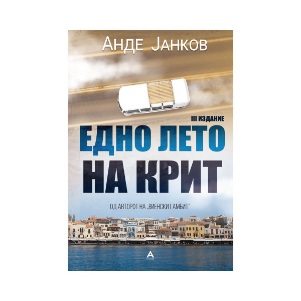 Едно лето на Крит 