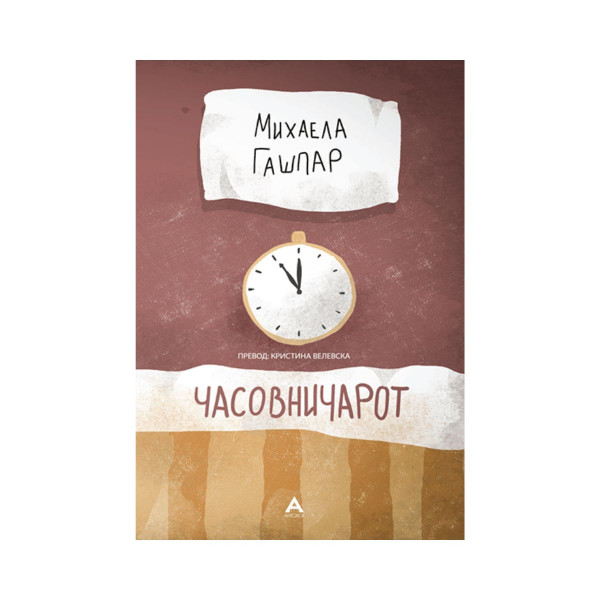 Часовничарот 