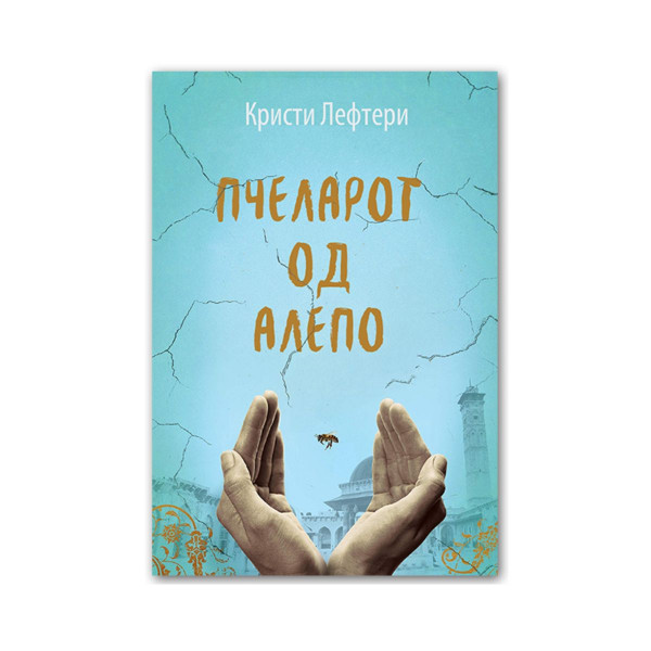 Пчеларот од Алепо 