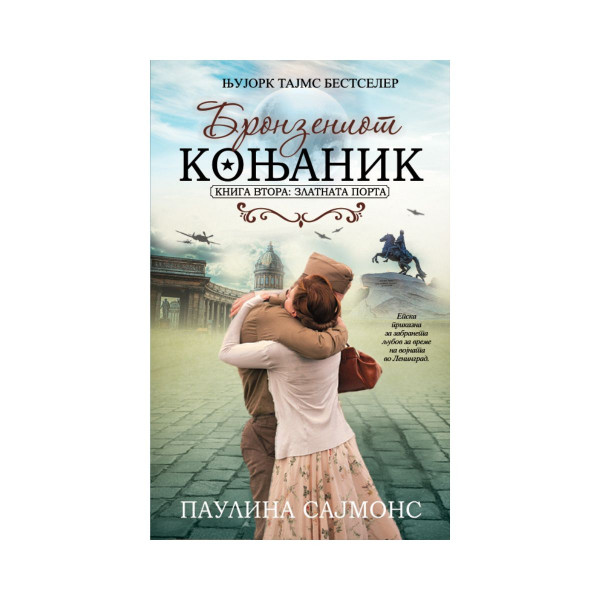 Бронзениот коњаник - Златната порта 
