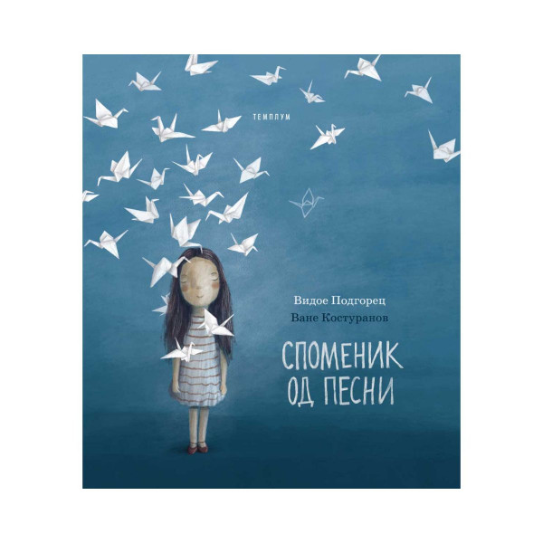 Споменик од песни