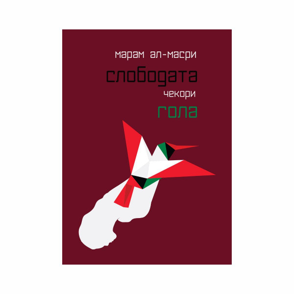 Слободата чекори гола 