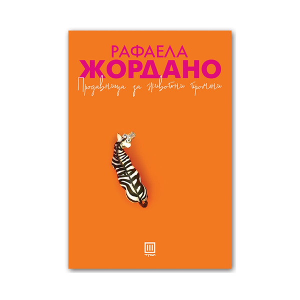 Продавница за животни промени 