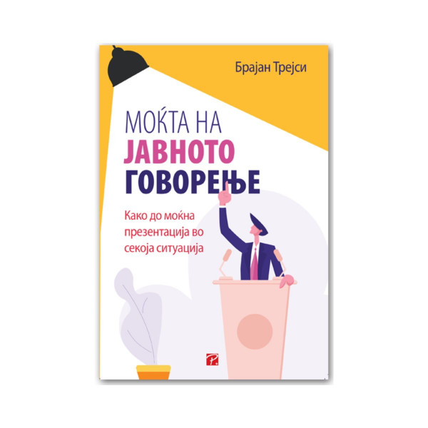 Моќта на јавното говорење 