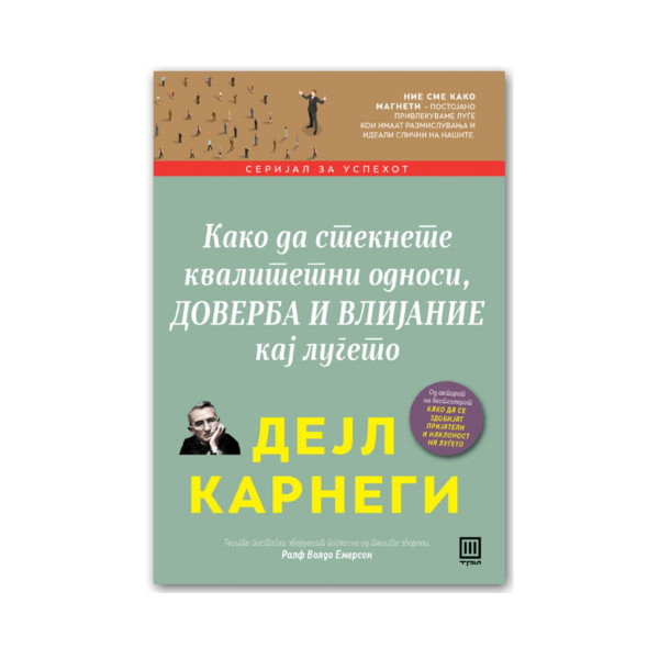 Како да стекнете квалитетни односи, доверба и влијание кај луѓето 