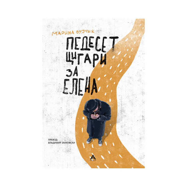 Педесет цигари за Елена 