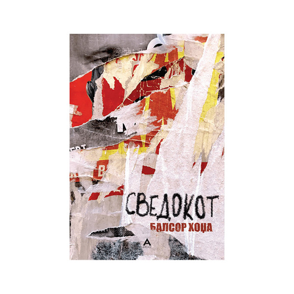 Сведокот 