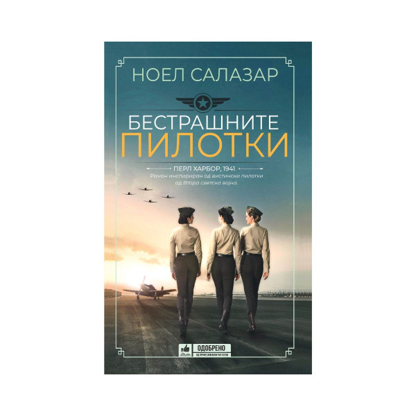 Бестрашните пилотки 