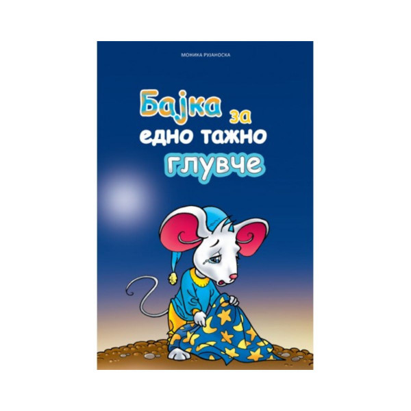 Бајка за едно тажно глувче 