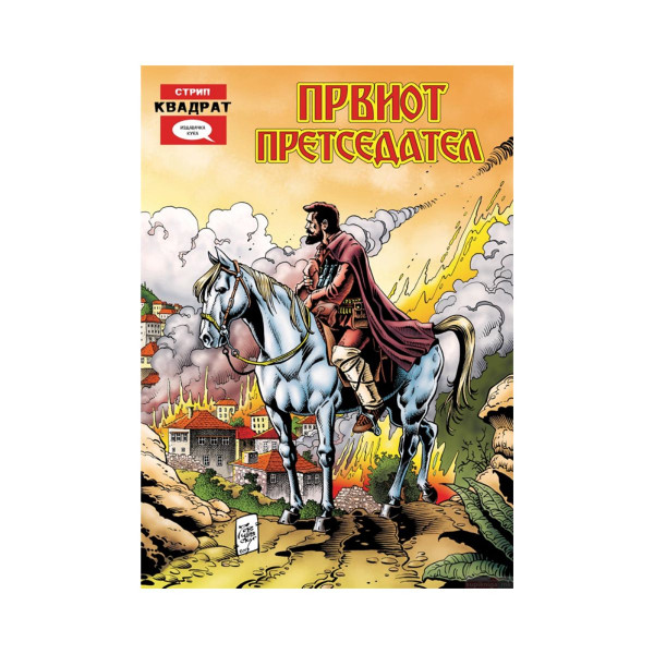 Првиот претседател 