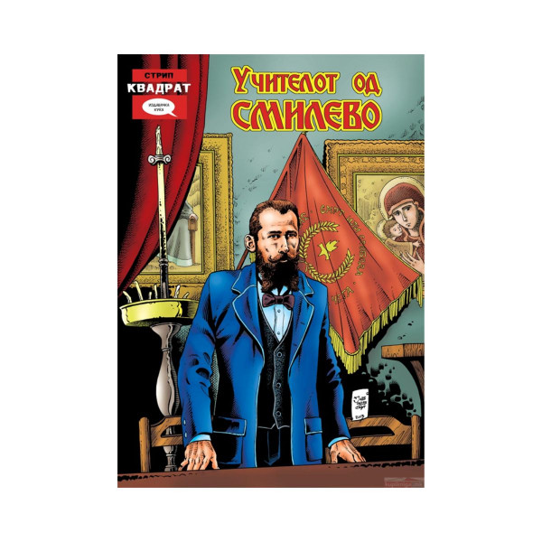 Учителот од Смилево 