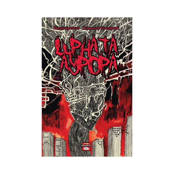 Црната Аурора 