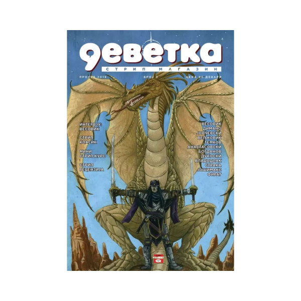 Деветка бр. 3 