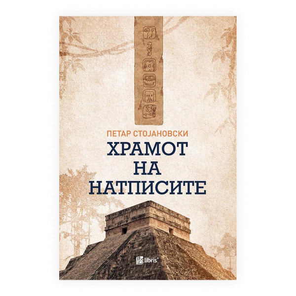 Храмот на натписите 