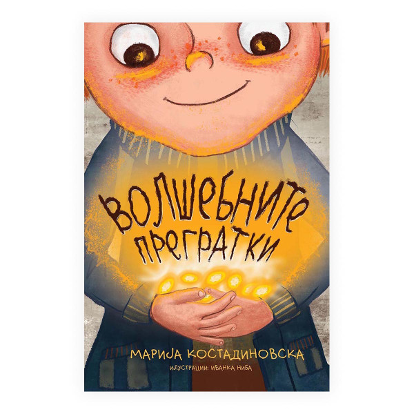 Волшебните прегратки 