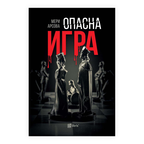 Опасна игра 
