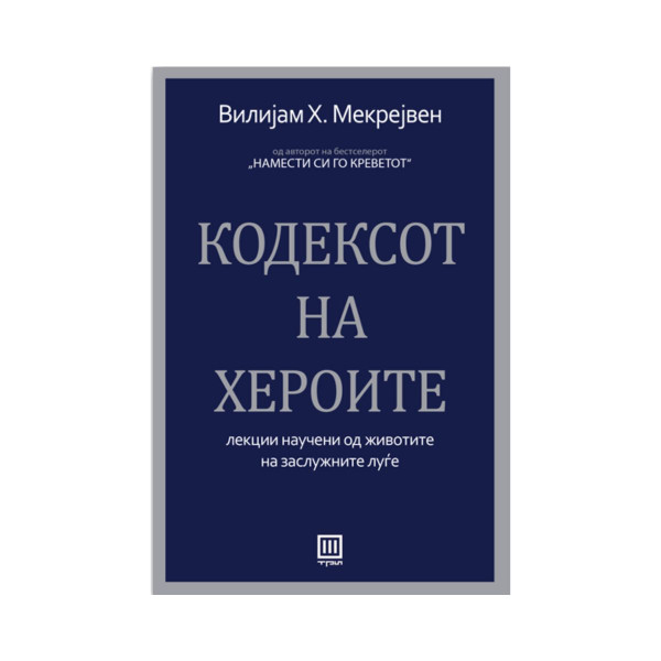 Кодексот на хероите 