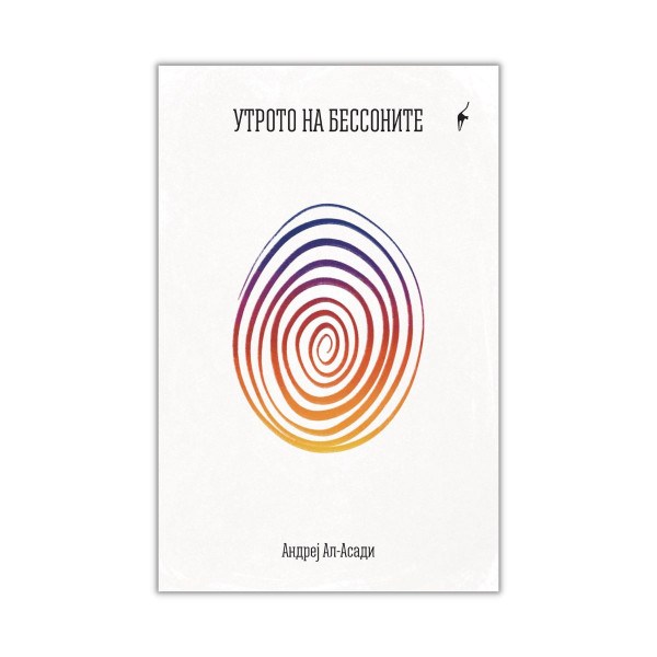 Утрото на бессоните 