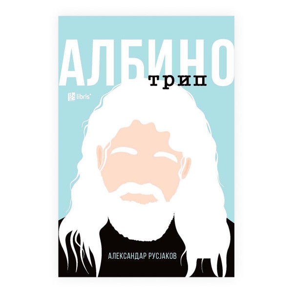 Албино трип 