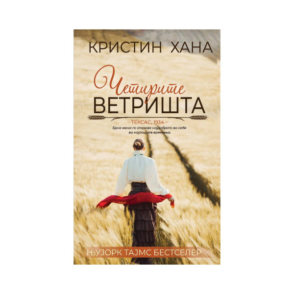 Четирите ветришта 