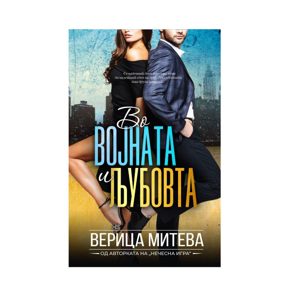 Во војната и љубовта 