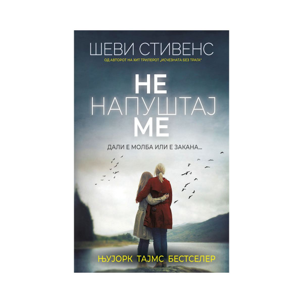 Не напуштај ме 