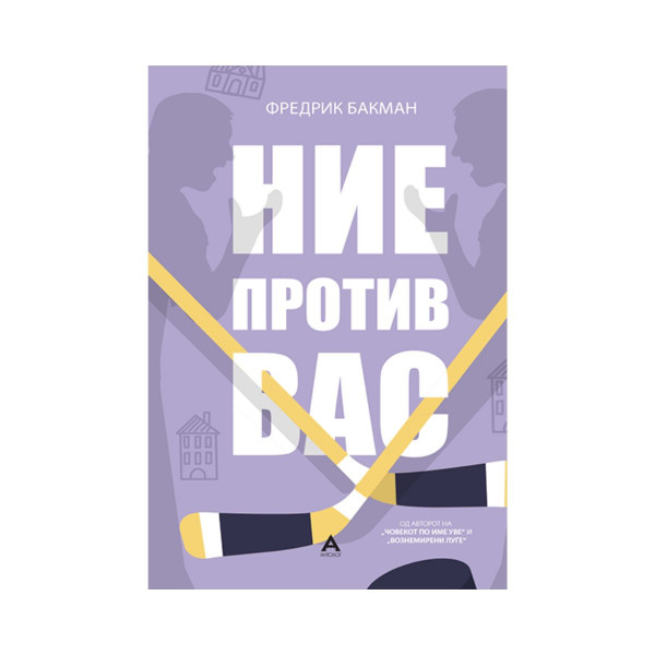 Ние против вас 
