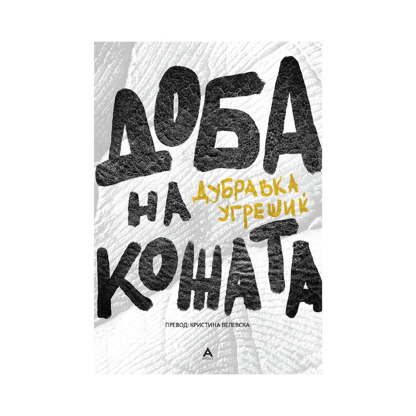 Доба на кожата 