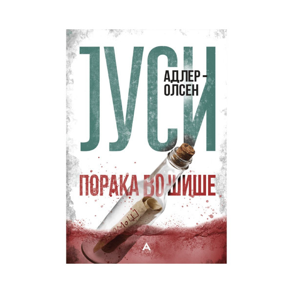 Порака во шише 