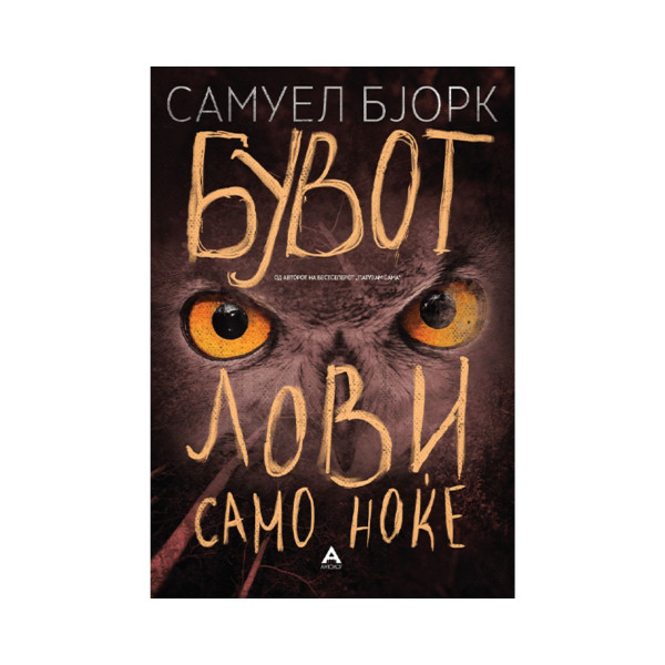Бувот лови само ноќе 