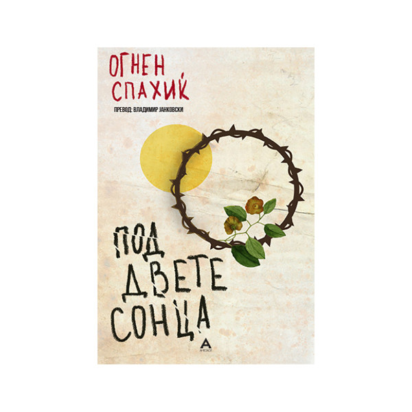 Под двете сонца 