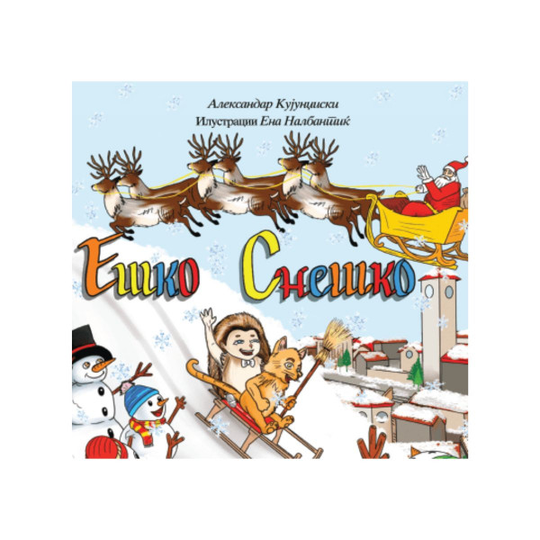 Ешко Снешко 