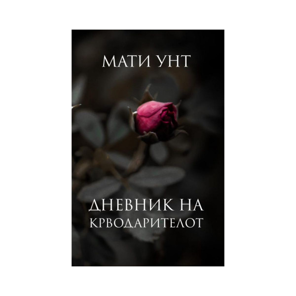 Дневник на крводарителот 