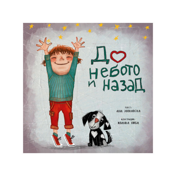До небото и назад 