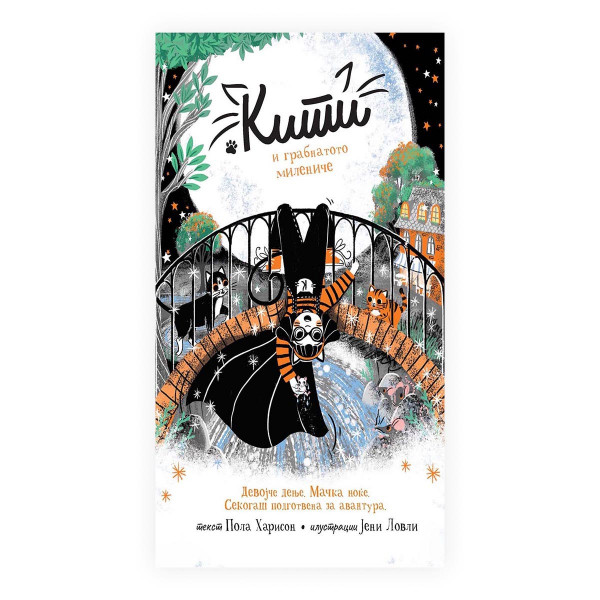 Кити и грабнатото милениче 