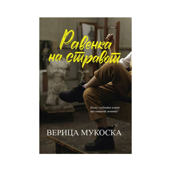Равенка на стравот 