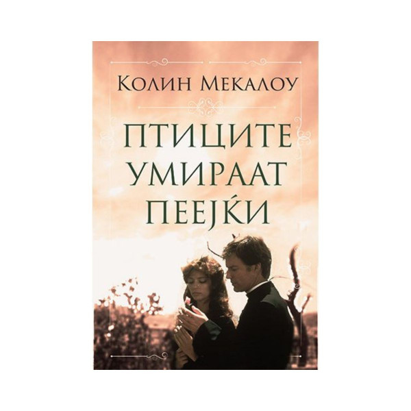 Птиците умираат пеејќи 