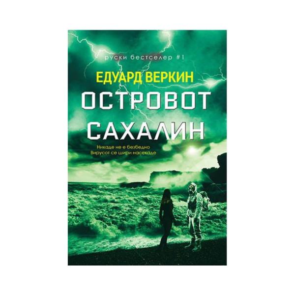 Островот Сахалин 