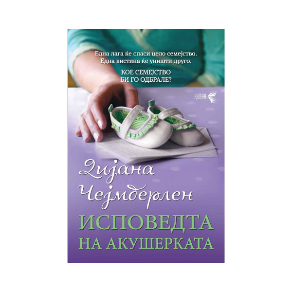 Исповедта на акушерката 