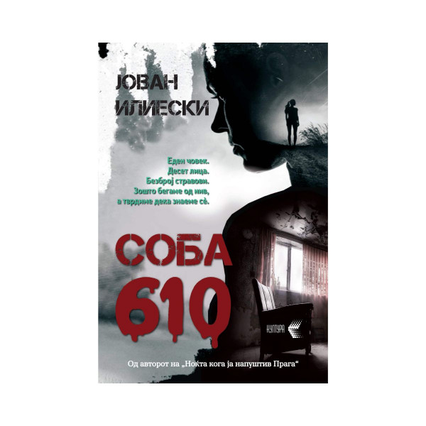 Соба 610 