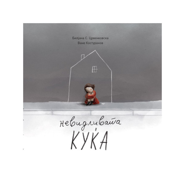 Невидливата куќа 