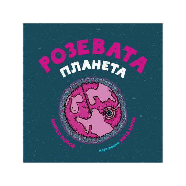 Розевата планета 
