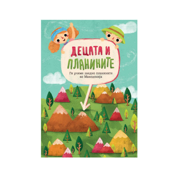 Децата и планините 