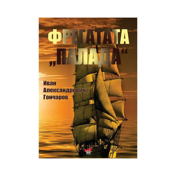 Фрегатата „Палада“ 