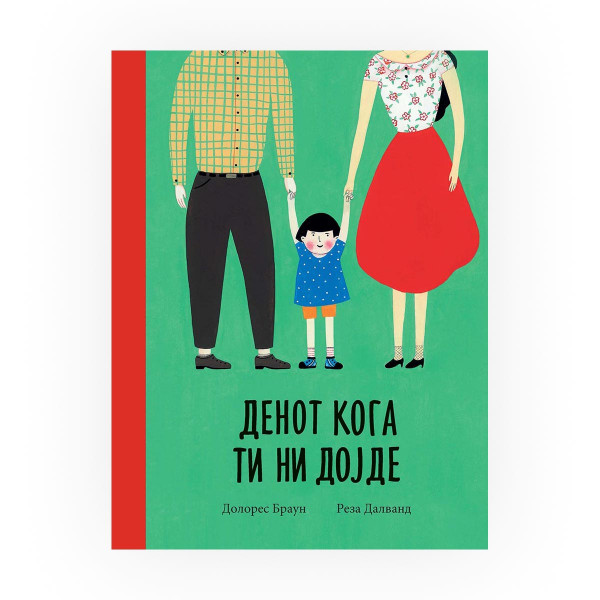 Денот кога ти ни дојде 