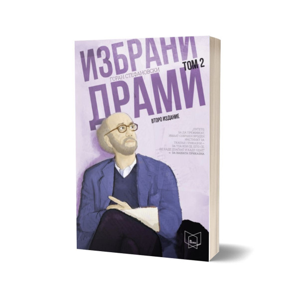 Избрани драми - том 2 