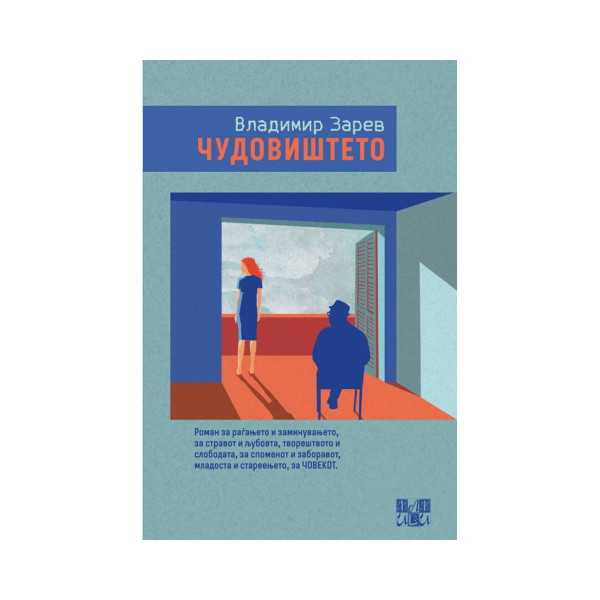Чудовиштето 