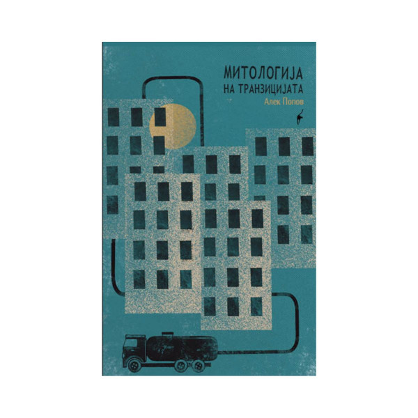 Митологија на транзиција 