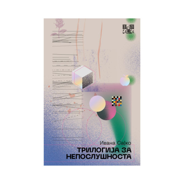 Трилогија за непослушноста 